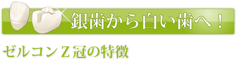 銀歯から白い歯へ