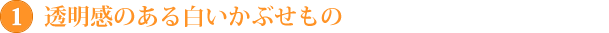 透明感のある白いかぶせもの
