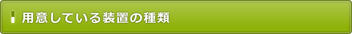 矯正歯科治療を始めるまでの流れ