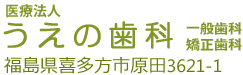 福島県喜多方市の歯科医院 うえの歯科 歯科　矯正歯科　福島県喜多方市原田3621-1