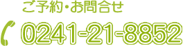 ご予約・お問合せ 0241-21-8852