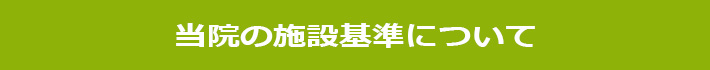当院の施設基準について