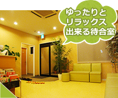 ゆったりとリラックスできる待合室