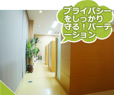 プライバシーをしっかり守るパーテーション
