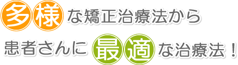 多様な矯正治療から患者さんに最適な治療法